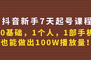 抖音新手7天起号课程:0基础,1个人,1部手机,也能做出100W播放量