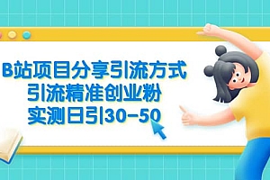 B站项目分享引流方式,引流精准创业粉,实测日引30-50