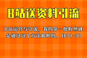 这套教程外面卖680,《B站送资料引流法》,单账号一天30-50加,简单有效