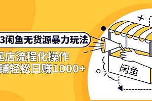 2023闲鱼无货源暴力玩法,起店流程化操作