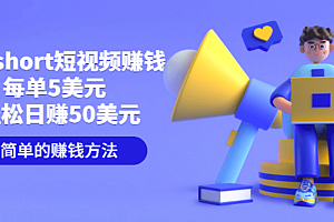 制作short短视频赚钱,每单5美元 轻松日赚50美元 简单的赚钱方法