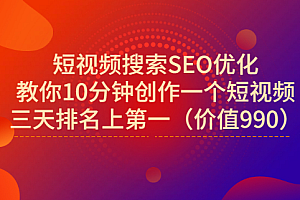 宋老师·短视频搜索SEO优化,教你10分钟创作一个短视频,三天排名上第一