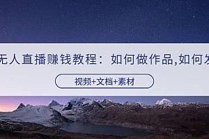 快手无人直播赚钱教程:如何做作品+发视频(视频+文档+素材)