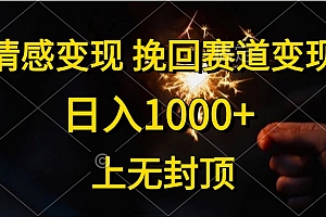 日入1000+,上无封顶,情感变现,挽回赛道变现