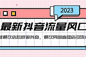 2023最新抖音流量风口,同城餐饮店怎样做抖音,餐饮同城直播店引流方法