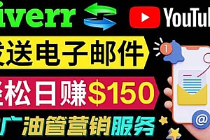 YouTube推广服务,发送电子邮件并获取得佣金,轻松日赚150美元 !