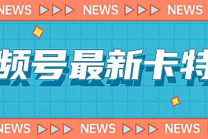 9月最新视频号百分百卡特效玩法教程,仅限于安卓机 !