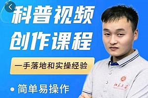 科普视频创作教程,爆红达人运营方法,简单易操作,亿级大爆款