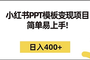 小红书PPT模板变现项目:简单易上手,日入400+(教程+226G素材模板)