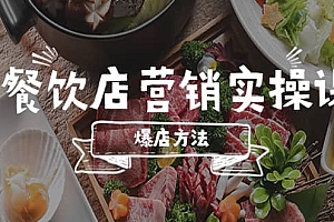餐饮店营销实操课,省钱撬流量方法,爆店方法,小白能立刻上手的课