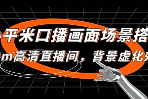 小平米口播画面场景搭建:10m高清直播间,背景虚化效果