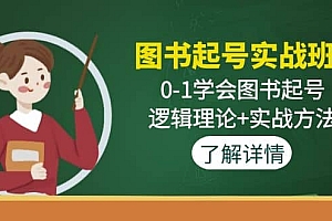 图书起号实战班:0-1学会图书起号,逻辑理论+实战方法(无水印)