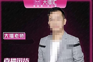 大播·直播带货打基础打得不能在牢的Plus课,深度解析抖音底层逻辑和体系化运营思路