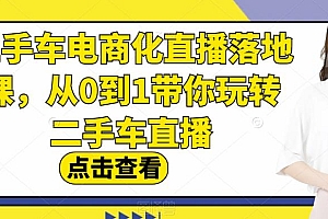 二手车电商化直播落地课,从0到1带你玩转二手车直播