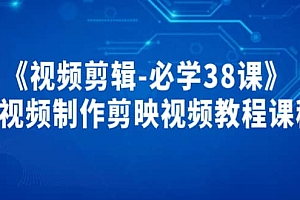 《视频剪辑-必学38课》短视频制作剪映视频教程课程