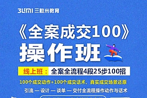 《全案成交100》全案全流程4段25步100招,操作班