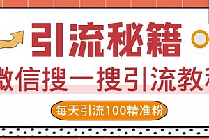 微信搜一搜引流教程,每天引流100精准粉