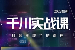 2023最新千川实操课,抖音卖爆了的课程(20节视频课)