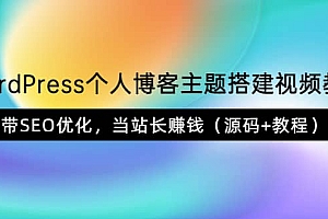 WordPress个人博客主题搭建视频教学,带SEO优化,当站长赚钱(源码+教程)