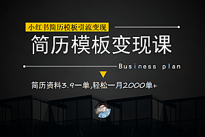 小红书简历模板引流变现课,简历资料3.9一单,轻松一月2000单+(教程+资料)