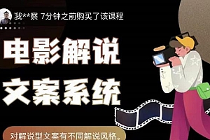 猿真人电影解说文案,用导演思维做电影解说深度文案课