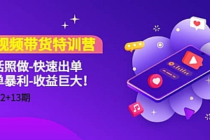 短视频带货特训营(11+12+13期)听话照做-快速出单