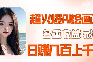 2023超火AI绘画项目,多重变现渠道