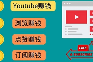 什么也不做,观看油管视频,完成小任务,即可轻松赚150美元