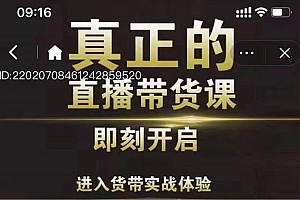 李扭扭超硬核的直播带货课,零粉丝快速引爆抖音直播带货