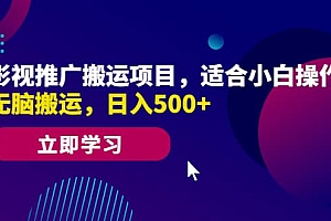 影视推广搬运项目,适合小白操作,无脑搬运,日入500+