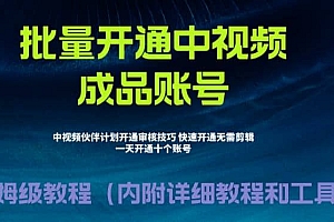 外面收费1980暴力开通中视频计划教程,附 快速通过中视频伙伴计划的办法