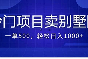 卖农村别墅方案的冷门项目最新2.0玩法 一单500+日入1000+(教程+图纸资源)