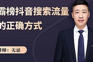 无忌:霸榜抖音搜索流量的正确方式,解码抖音号搜索新方式,快速抢占信息差红利