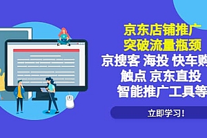 京东店铺推广:突破流量瓶颈,京搜客海投快车购物触点京东直投智能推广工具