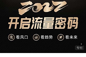 2022开启流量密码,13场行业头部大咖实操分享