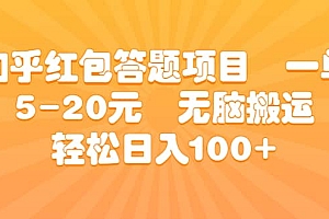 知乎红包答题项目 一单5-20元 无脑搬运 轻松日入100+