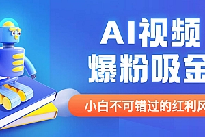 外面收费1980最新AI视频爆粉吸金项目【详细教程+AI工具+变现案例】