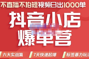 2022年抖音小店爆单营,不直播、不拍短视频、日出1000单,暴力玩法