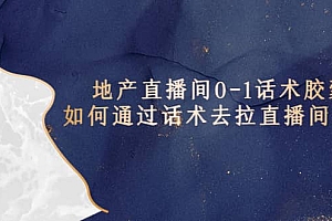 地产-直播间0-1话术胶囊,知道怎么通过话术去拉直播间数据