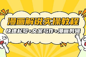 漫画解说实操教程:快速起号+文案写作+漫画剪辑(全部流程)