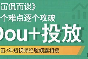 Dou+投放破局起号是关键,各个难点逐个击破,快速起号