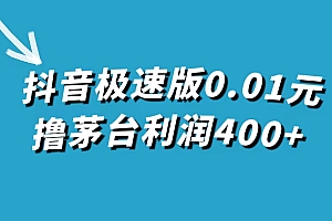 抖音极速版0.01元撸茅台,一单利润400+
