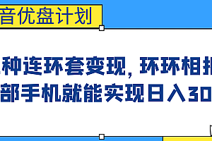 影音优盘计划,三种连环套变现,环环相扣,一部手机就能实现日入300+
