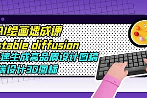 AI绘画速成课stable diffusion,快速生成高品质设计图稿、B端设计3D图标