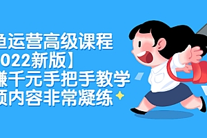 闲鱼运营高级课程【2022新版】,日赚千元手把手教学,视频内容非常凝练