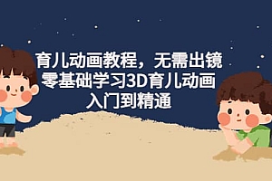 育儿动画教程,无需出镜,零基础学习3D育儿动画,入门到精通