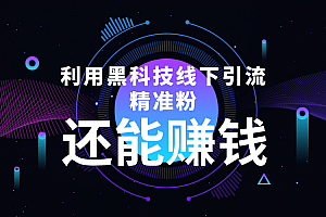 利用黑科技线下精准引流,一部手机可操作【视频+文档】