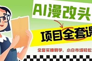 AI漫改头像全套课程,实操变现,小白轻轻松松日入600+