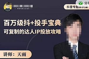 抖音专题系列课:百万级抖+投手宝典,可复制的达人IP投放攻略