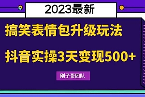 搞笑表情包升级玩法,简单操作,抖音实操3天变现500+